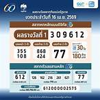 ตรวจตรวจหวย