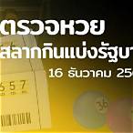 ตรวจตรวจหวย 16 ธันวาคม 64